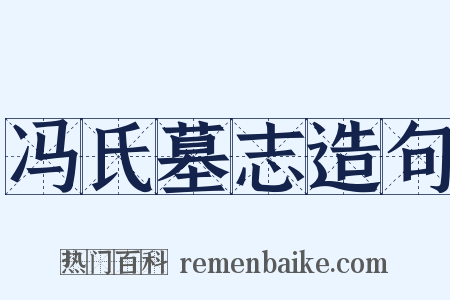 冯氏墓志造句是什么意思的图片